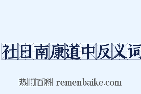 社日南康道中反义词是什么意思的图片